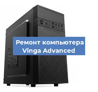 Замена термопасты на компьютере Vinga Advanced в Челябинске